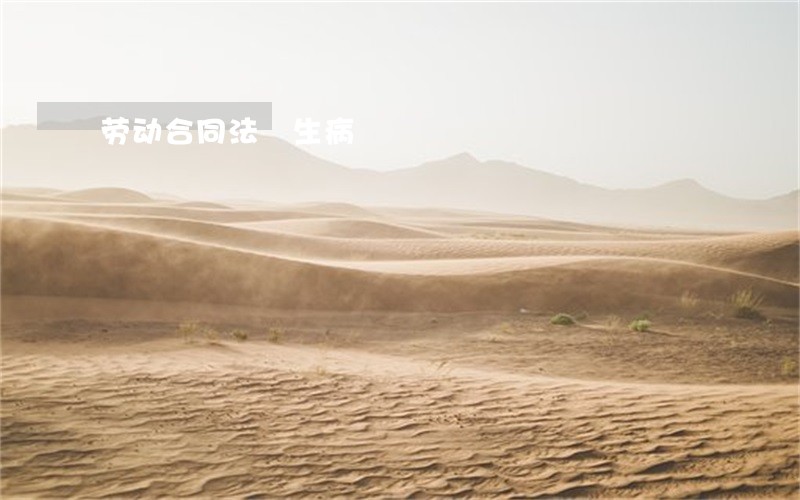 劳动合同法 生病 劳动合同法 生病